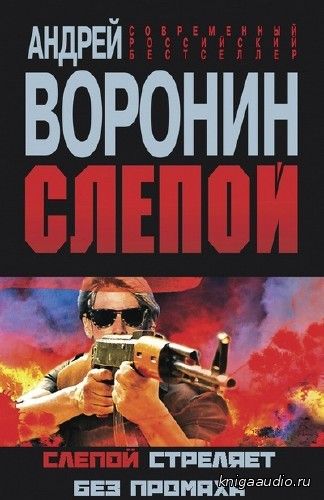 Воронин Андрей - Слепой стреляет без промаха Аудиокнига