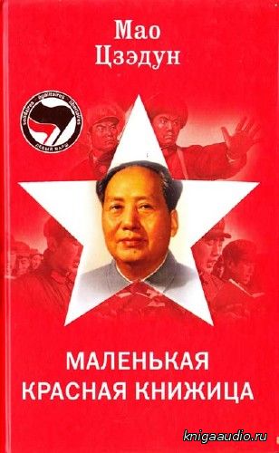 Цзэдун Мао - Маленькая красная книжица Аудиокнига