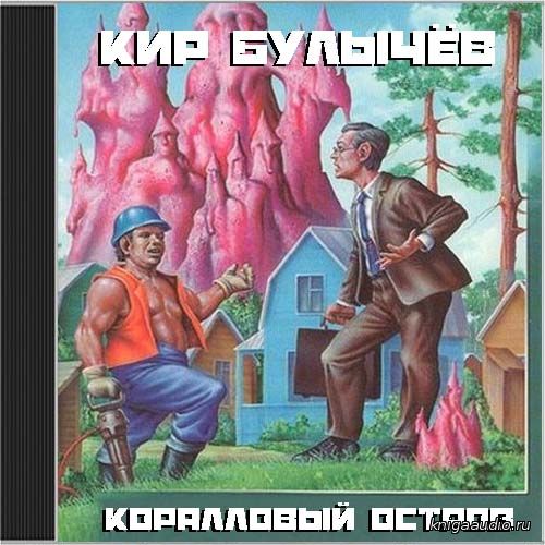 Булычёв Кир - Коралловый замок Аудиокнига