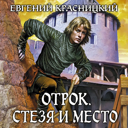 Красницкий Евгений. Отрок. Стезя и место Аудиокнига