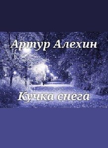 Артур  Алёхин  -  Куча снега  Аудиокнига