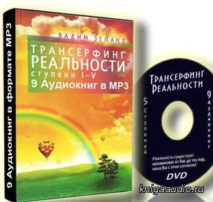 Вадим Зеланд  Собрание 9 аудиокниг 2006-2011
