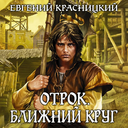 Красницкий Евгений. Отрок. Ближний круг Аудиокнига