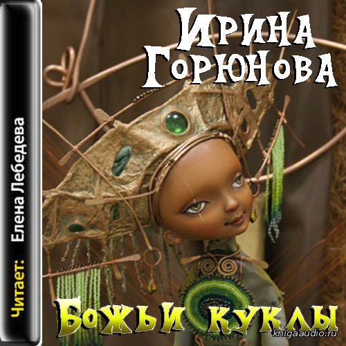 Горюнова Ирина - Божьи куклы Аудиокнига