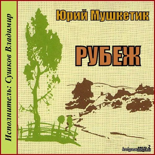 Мушкетик Юрий - Рубеж Аудиокнига