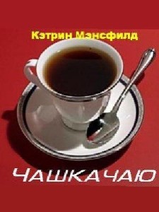 Кэтрин  Мэнсфилд  -  Чашка чаю  Аудиокнига