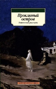 Элджернон  Блэквуд  -  Остров призраков  Аудиокнига