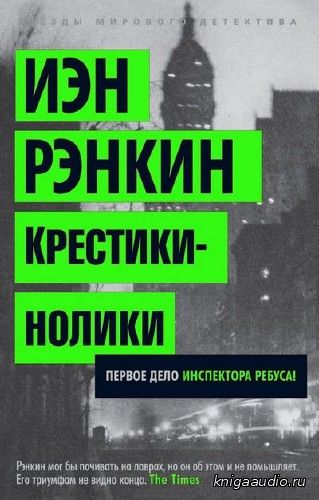 Рэнкин Иэн - Крестики-нолики Аудиокнига