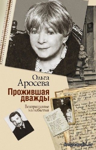 Аросева Ольга - Прожившая дважды Аудиокнига