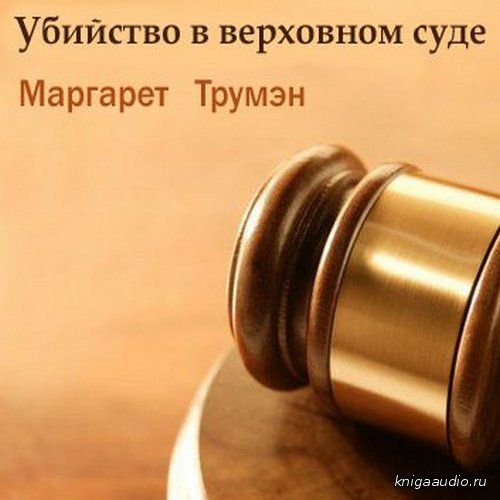 Трумэн Маргарет - Убийство в верховном суде Аудиокнига