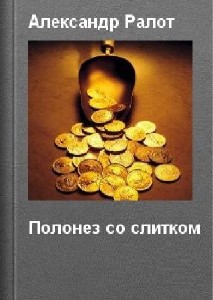 Александр  Ралот  -  Полонез со слитком  Аудиокнига