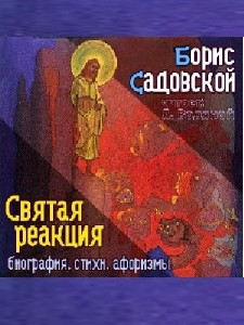 Борис  Садовской  -  Святая реакция  (Аудиокнига)