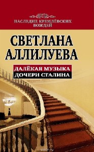 Светлана  Аллилуева  -  Далекая музыка  Аудиокнига