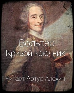 Франсуа  Вольтер  -  Кривой крючник  Аудиокнига