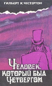 Гилберт  Честертон  -  Человек, который был Четвергом  Аудиокнига