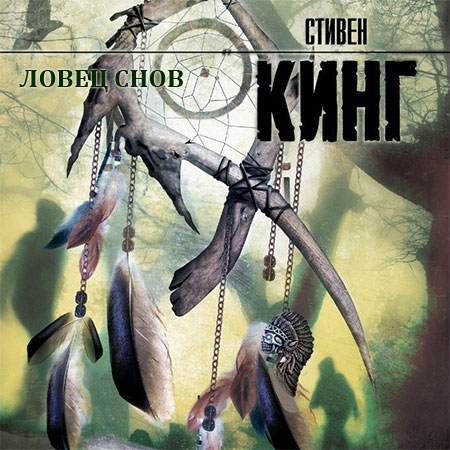 Кинг Стивен. Ловец снов Аудиокнига