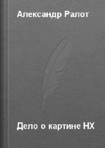 Александр  Ралот  -  Дело о картине НХ  Аудиокнига