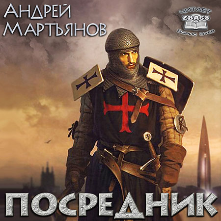 Мартьянов Андрей. Посредник Аудиокнига