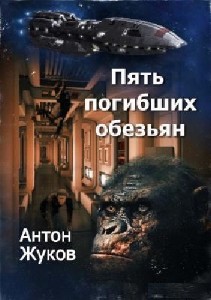 Антон  Жуков  -  Пять погибших обезьян  Аудиокнига