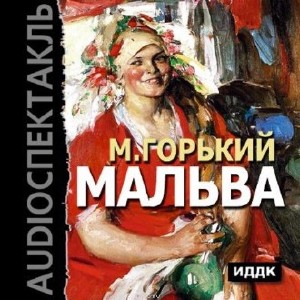 Максим  Горький  -  Мальва  Аудиокнига