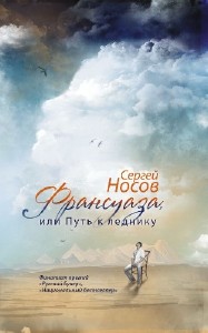 Сергей  Носов  -  Франсуаза, или Путь к леднику  Аудиокнига