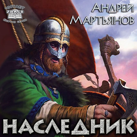 Мартьянов Андрей. Наследник Аудиокнига