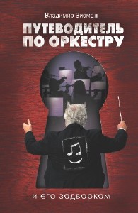 Владимир  Зисман  -  Путеводитель по оркестру и его задворкам  Аудиокнига