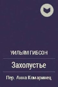 Уильям  Гибсон  -  Захолустье  Аудиокнига