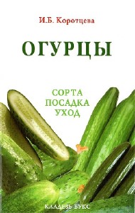 Ирина  Коротцева  -  Огурцы: сорта, посадка, уход  Аудиокнига