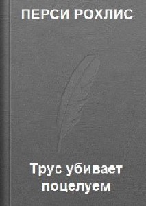 Рохлис  Перси  -  Трус убивает поцелуем  Аудиокнига