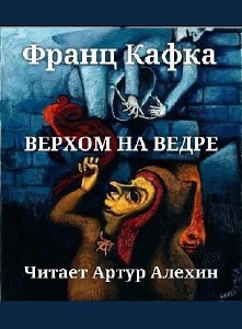 Франц  Кафка  -  Верхом на ведре  Аудиокнига