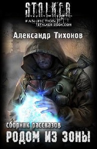 Александр  Тихонов  -  Родом из Зоны  Аудиокнига