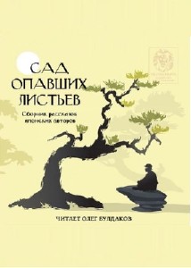 Юки  Синъити  -  Сборник рассказов японских авторов 2. Сад опавших листьев  Аудиокнига