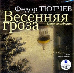 Фёдор  Тютчев  -  Весенняя гроза  Аудиокнига