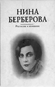 Нина  Берберова  -  Аккомпаниаторша. Рассказы в изгнании  Аудиокнига