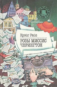 Крэйг  Райс  -  Розы миссис Черингтон  Аудиокнига