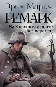 Эрих  Ремарк  -  На Западном фронте без перемен  Аудиокнига