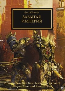 Дэн  Абнетт  -  Вселенная Warhammer 40000. Забытая Империя  Аудиокнига