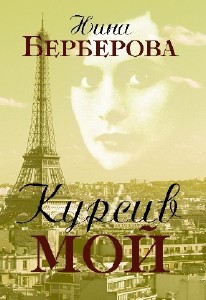 Нина  Берберова  -  Курсив мой. Главы из книги. Часть 1-4  Аудиокнига