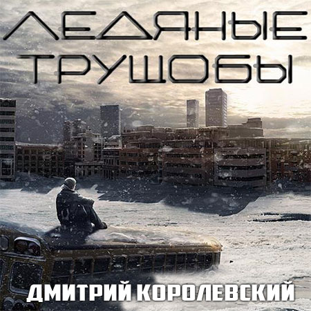 Королевский Дмитрий. Ледяные трущобы Аудиокнига