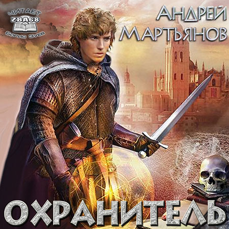 Мартьянов Андрей. Охранитель Аудиокнига