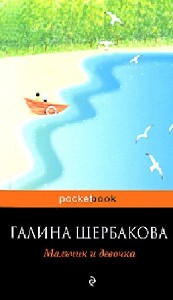 Галина  Щербакова  -  Мальчик и девочка  Аудиокнига