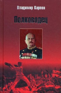 Владимир  Карпов  -  Полководец. Книга 2,3  Аудиокнига