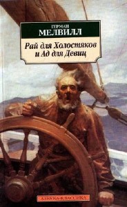 Герман  Мелвилл  -  Рай для Холостяков и Ад для Девиц  Аудиокнига