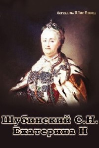 Сергей  Шубинский  -  Екатерина II  Аудиокнига