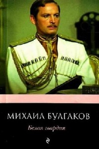 Михаил  Булгаков  -  Белая гвардия  Аудиокнига