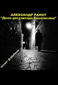 Александр  Ралот  -  Дело регулятора Свантесона  Аудиокнига