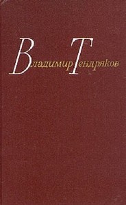 Владимир  Тендряков  -  Повести. Собрание сочинений в 4 томах  Аудиокнига