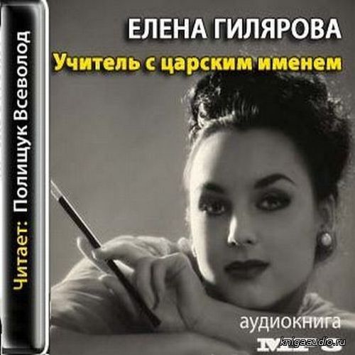 Гилярова Елена - Учитель с царским именем Аудиокнига