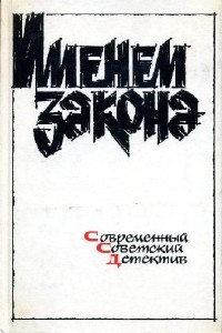 Група авторов  -  Советский детектив. Сборник  Аудиокнига